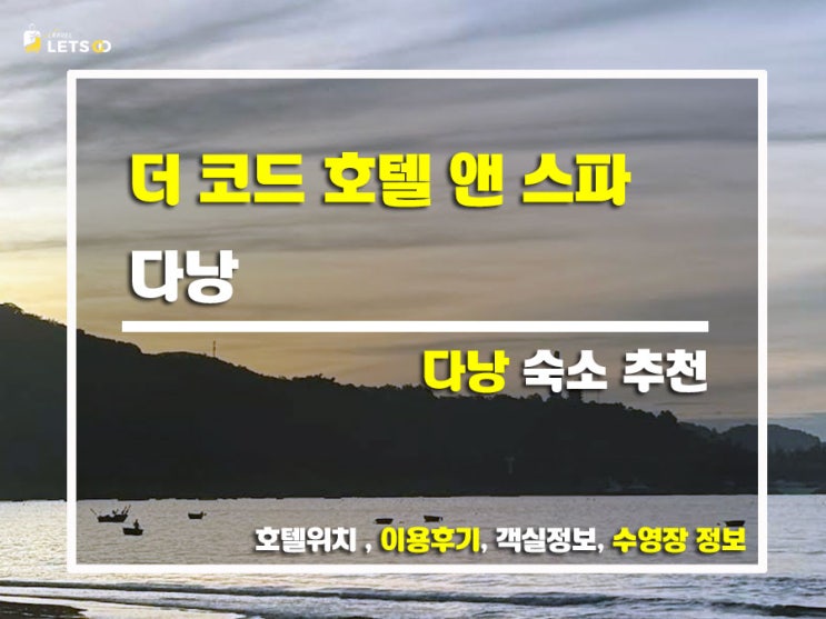  다낭 뷰 맛집! 더 코드 호텔 앤 스파 다낭 숙소 후기