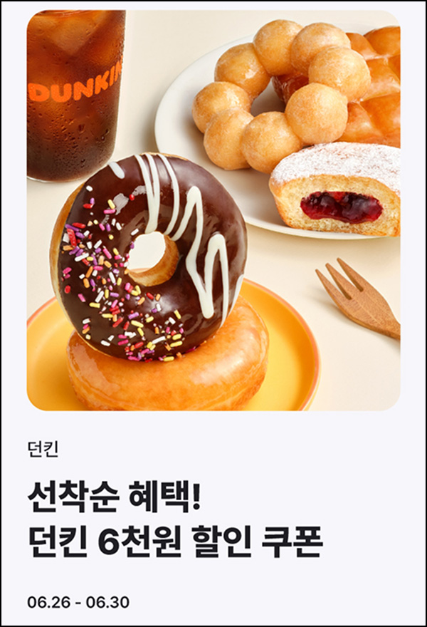해피포인트 던킨도너츠 6,000원할인(1.2만이상)~06.30 해피포인트 던킨도너츠 6,000원할인(1.2만이상)~06.30