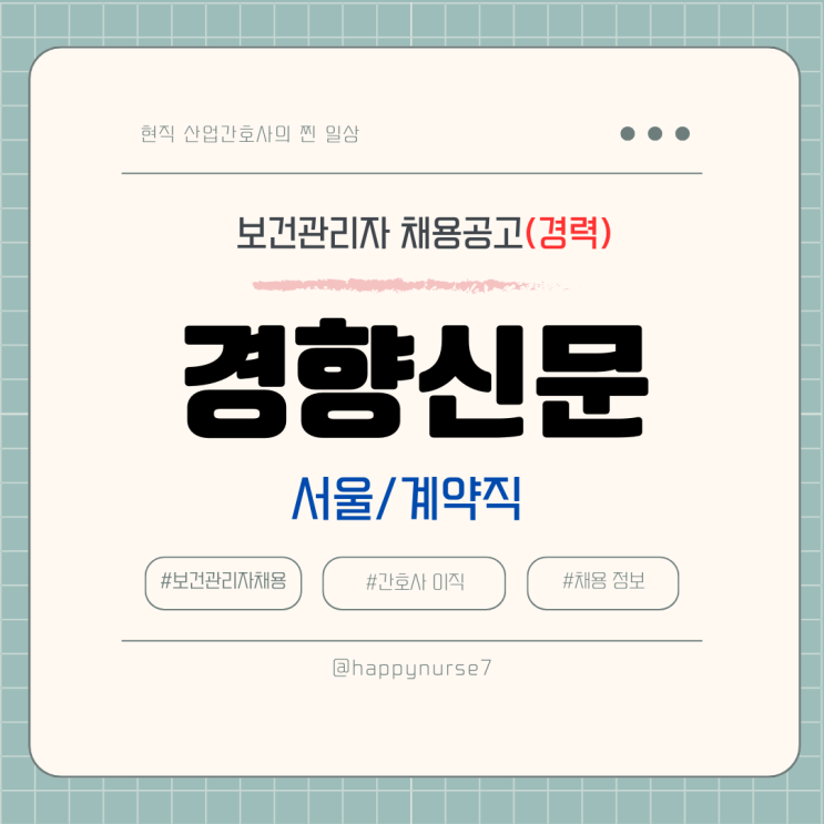  [계약직,경력] 경향신문 보건관리자 채용(기업리뷰, 서울 중구 근무)