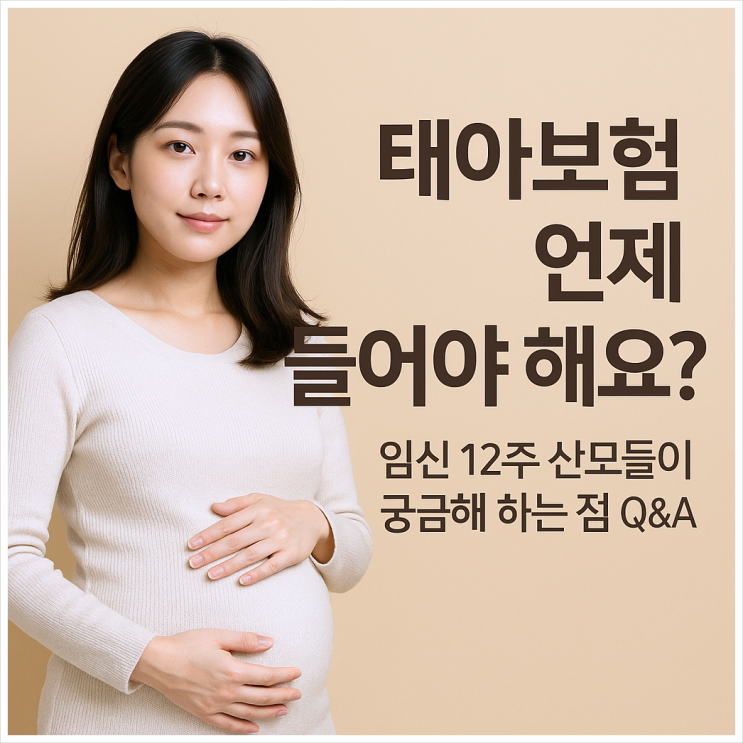  태아보험 언제 들어야해요? 임신12주 산모들이 궁금해 하는 점 QnA