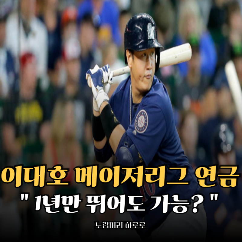 이대호 메이저리그 연금받는다? 단 1년만 뛰어도 가능한 이유