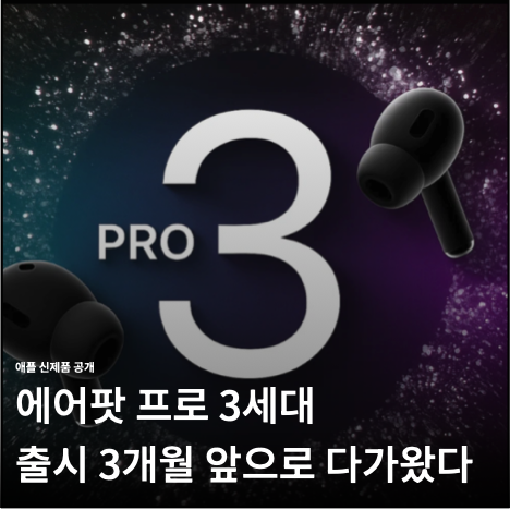 에어팟 프로3 출시 3개월 앞으로 다가왔다