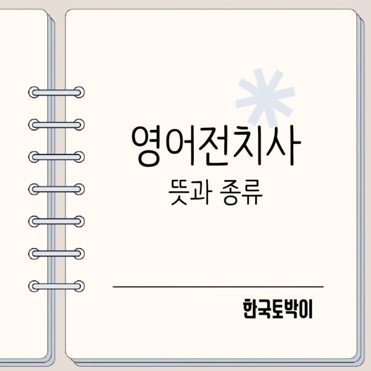  영어 전치사 종류 in on at during within 뜻