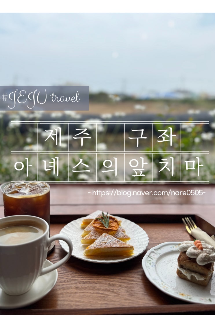  제주 동부 구좌 감성카페 아녜스의앞치마 작지만 아늑한 구옥