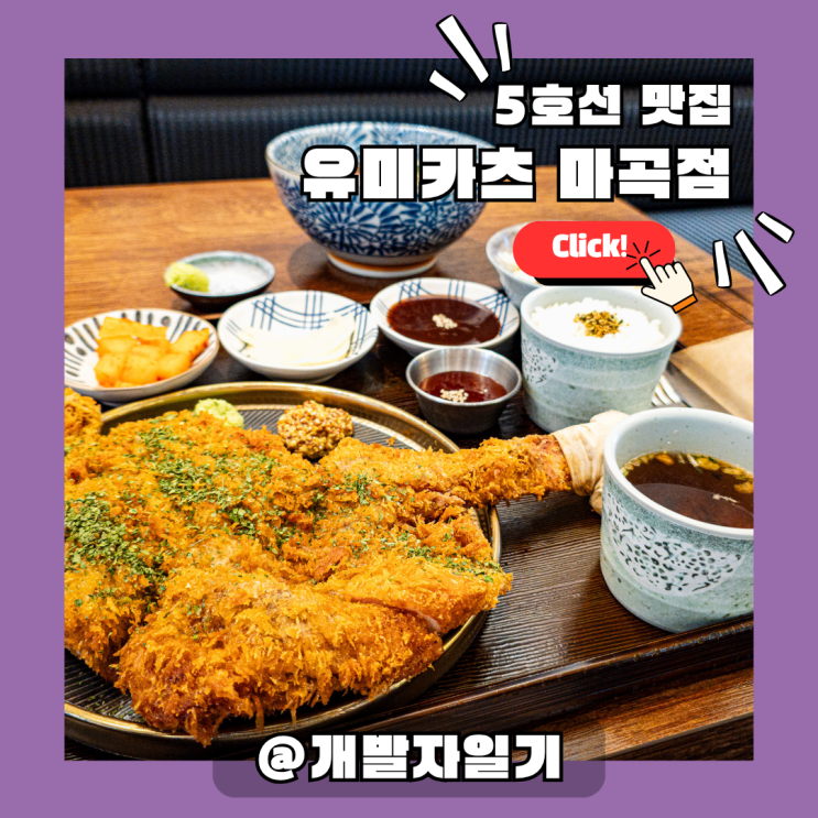  서울식물원 맛집 유미카츠 마곡점 – 5호선 마곡역 근처 돈카츠 식당 추천