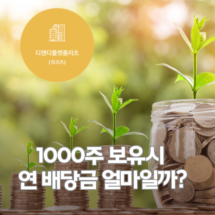  디앤디플랫폼리츠 1000주 보유 시, 연간 배당금과 절세 방법
