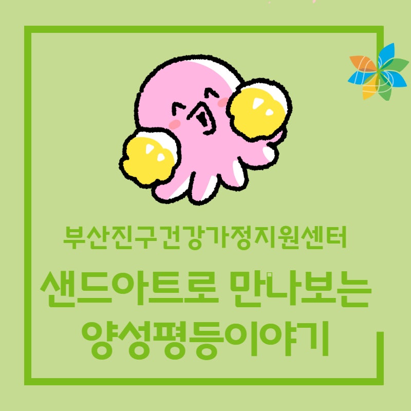 부산진구건강가정지원센터: 샌드아트로 만나보는 양성평등이야기