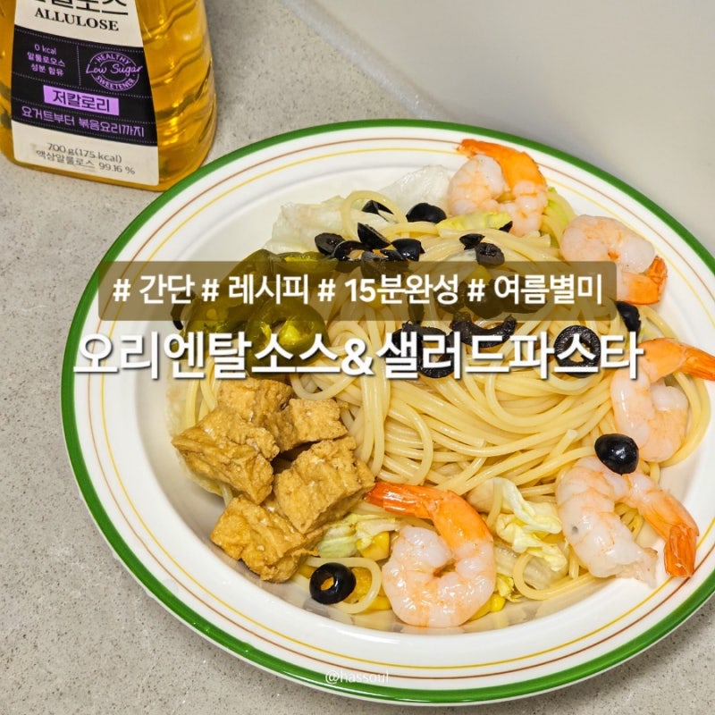저당 오리엔탈소스 샐러드파스타 만들기 설탕 대체 알룰로스 활용