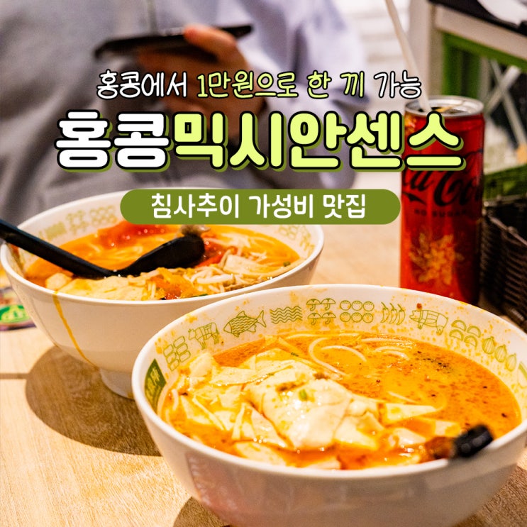 홍콩 침사추이 맛집 가성비 최고 믹시안센스