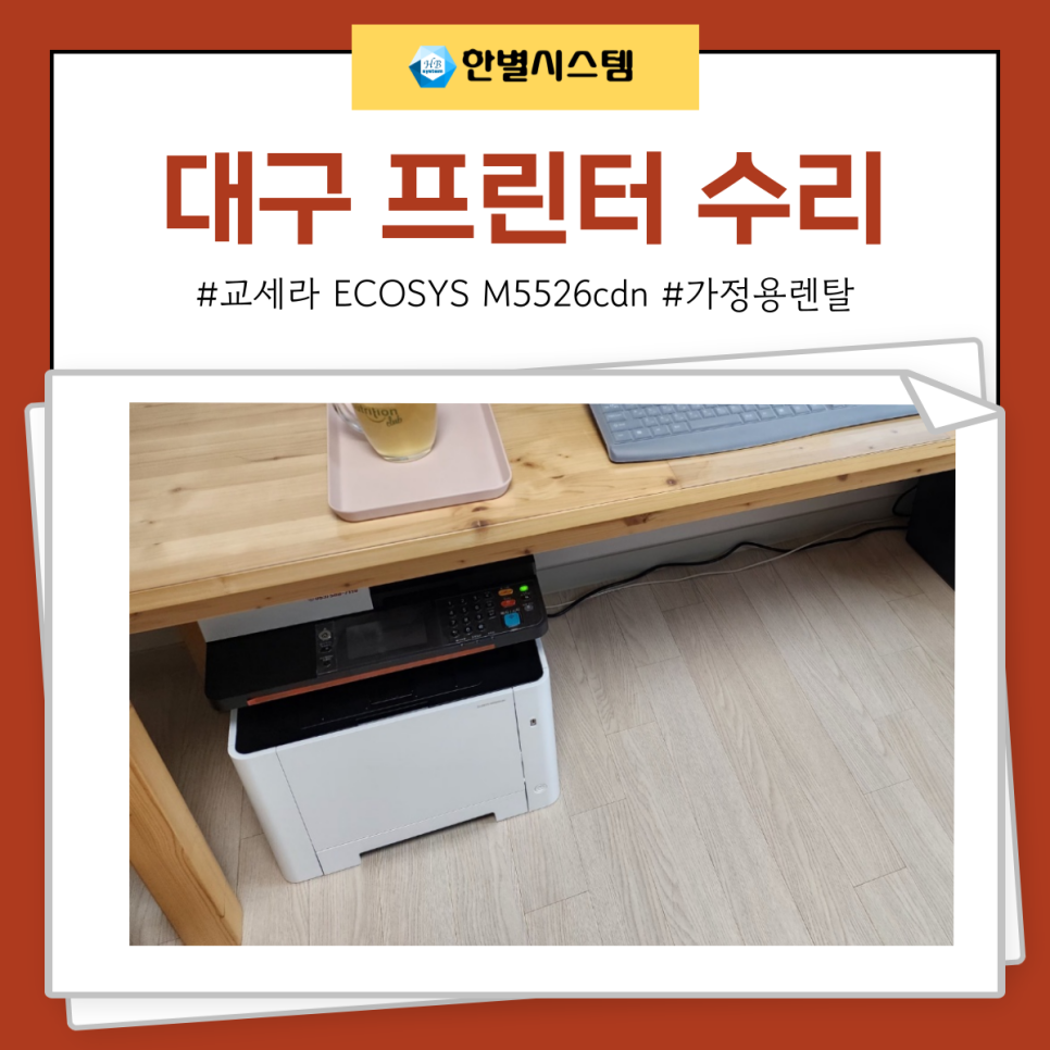 대구 프린터 수리 교세라 M5526cdn 레이저 렌탈 후기 현장 사진 3