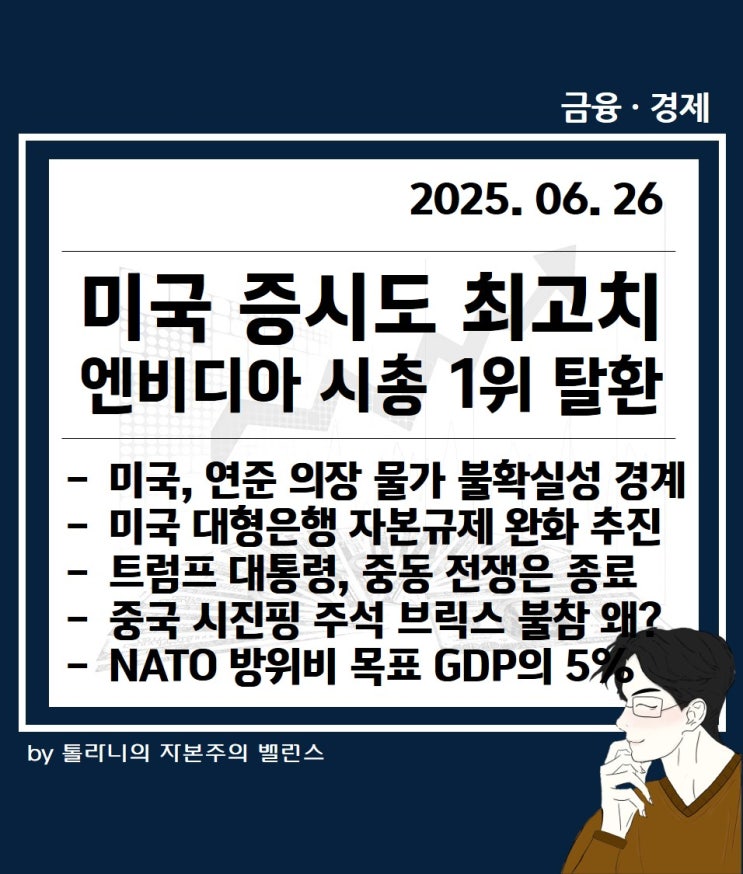 미국 뉴욕 증시도 최고치, 엔비디아 시총 1위 탈환, 연준 의장은 물가 불확실성 경계 등 주요 국가 경제·금융 동향
