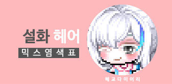 [KMS 캐시] 메이플스토리 설화 헤어 - 일반 50:50 믹스염색표(믹염)