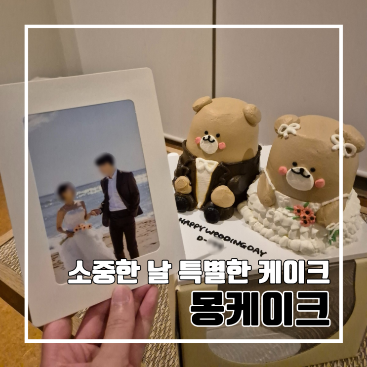 세상에 하나뿐인 나만의 케이크 부산 화명동 몽케이크 l 기념일 결혼 웨딩 케이크 주차 내돈내산