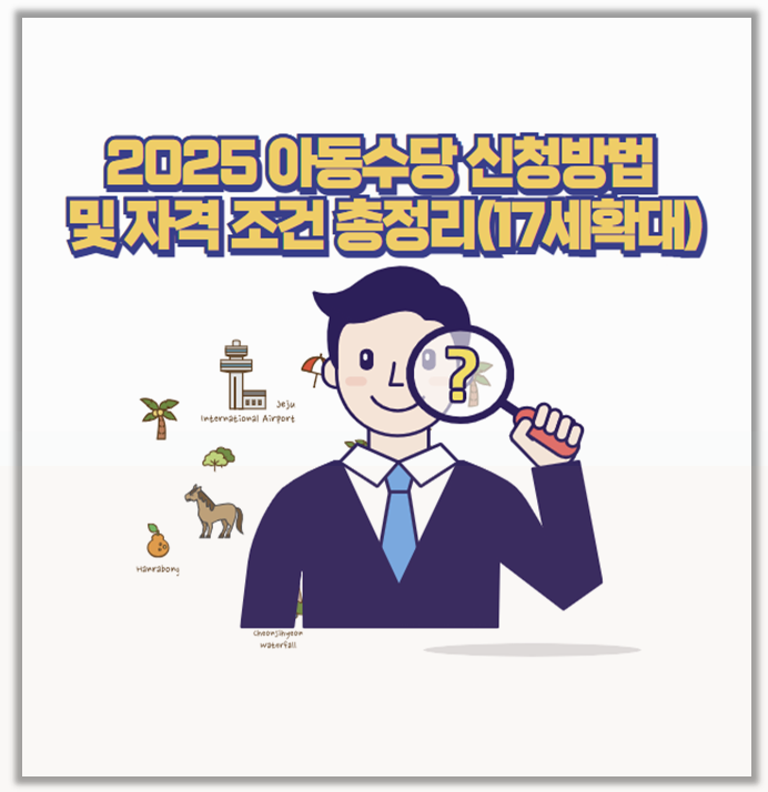 놓치면 후회 2025 아동수당 자격 신청 방법17세 확대는 언제부터