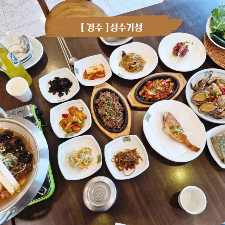  경주 보문단지 맛집 부모님 모시고 가기 좋은 한정식맛집 정수가성