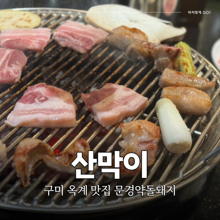  구미 옥계 맛집 추천 문경약돌돼지 산막이 (ft.존맛)