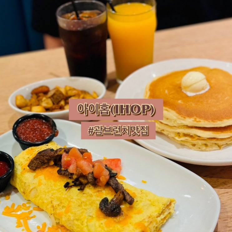 [아이홉 IHOP] 괌 두짓타니 브런치 식당 | 팬케이크 맛집 | 할인정보