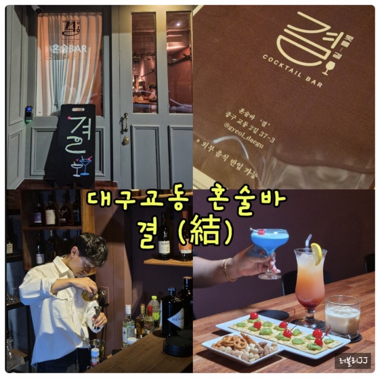 대구교동 신상혼술바 결 (結)