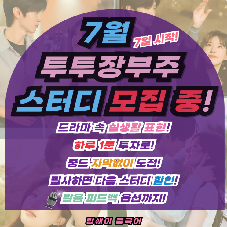 중국어회화 | 하루 1분으로 시작하는 7월 스터디! “투투장부주”로 자막 없이 도전!
