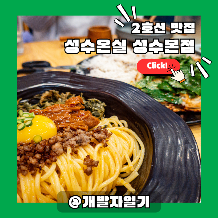  성수동 맛집 성수온실 성수본점 – 뚝섬역 2호선 분위기 맛집 데이트 추천