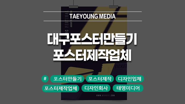  대구 포스터 만들기 실행력을 갖춘 포스터제작업체