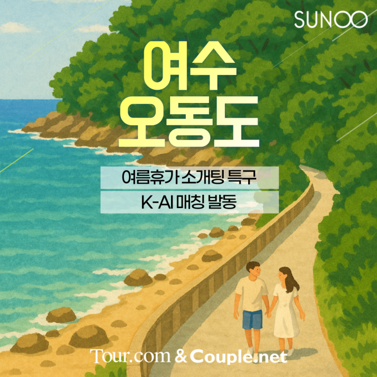  여수 오동도 여름휴가 중 이성친구를 소개해드려요!