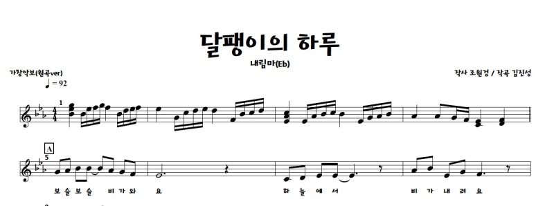 [가창] 동요 '달팽이의 하루' 악보(내림'마'(Eb), 원곡ver)