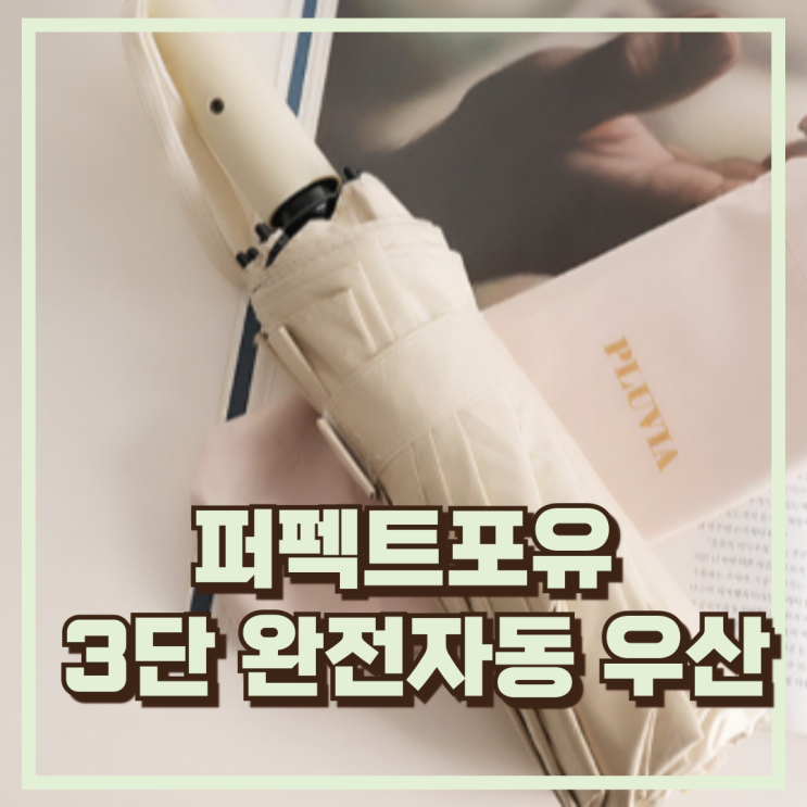 퍼펙트포유 3단 완전자동 접이식 장마철 튼튼한우산 추천, 할인가