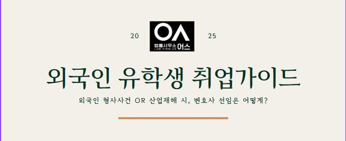 외국인 유학생 가이드 - 변호사 선임 방법, 아포스티유 및 영사확인 절차에 대하여