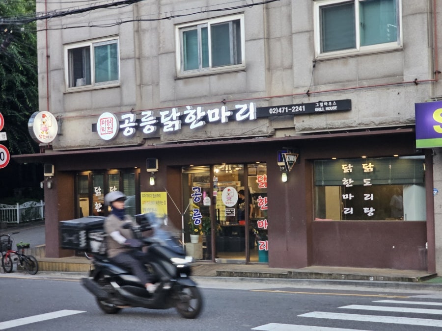 공릉닭한마리 사진 1