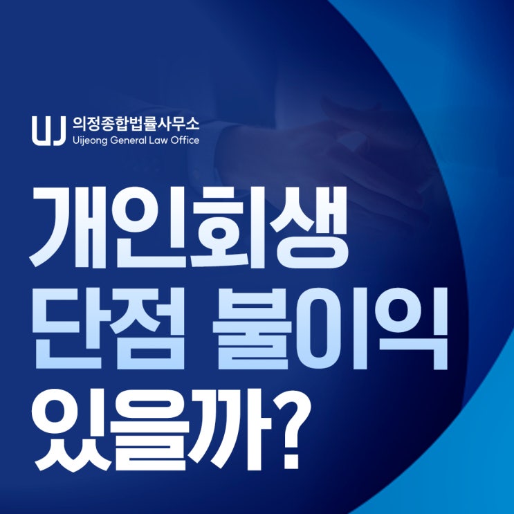 개인회생 면책 신청 시에 단점 불이익 여부