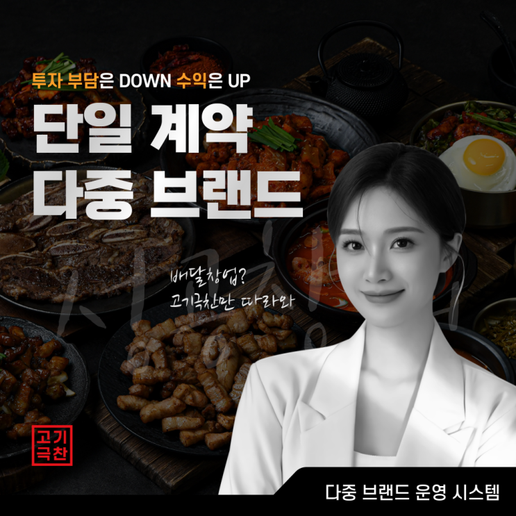  단일 계약 다중 브랜드 운영으로 매출을 높이세요 : 투자 부담은 DOWN 수익은 UP!