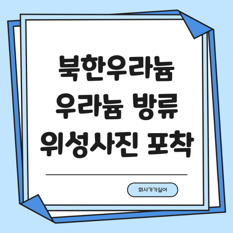 <b>북한</b> 핵<b>폐수</b> <b>우라늄</b> 방류 위성사진 포착