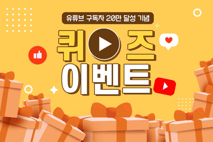 [EVENT] KB부동산 유튜브 20만 구독자 달성 기념 퀴즈 이벤트(~7/10)