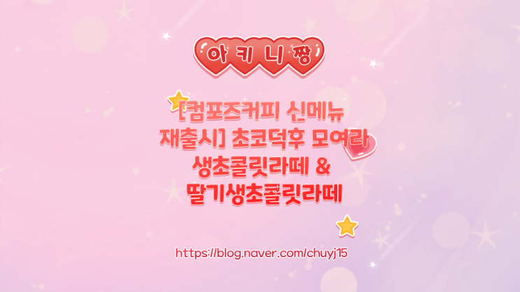  [컴포즈커피 신메뉴 재출시] 초코덕후 모여라 생초콜릿라떼 & 딸기생초콜릿라떼