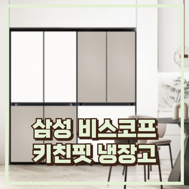  삼성 비스포크 313L  냉장고 RQ33DB74C1AP 3도어 추천, 할인가