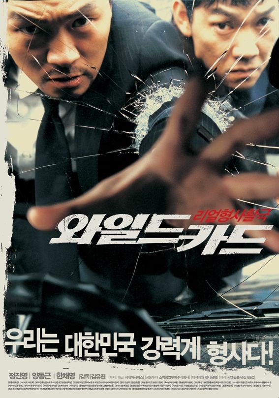  영화 와일드 카드 (WildCards 2003)