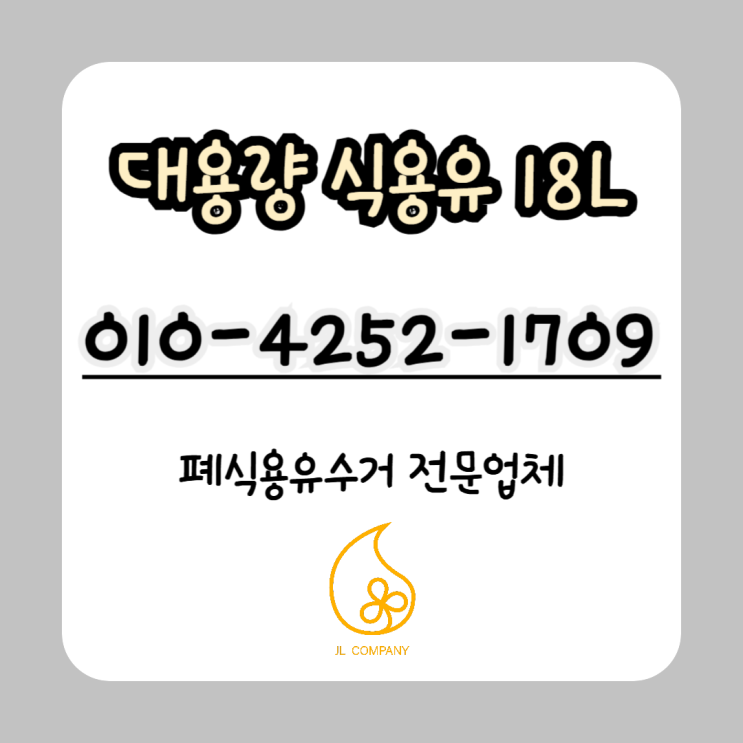 좋은 식용유 고르는 법 - 업소용 식용유도 품질이 중요합니다