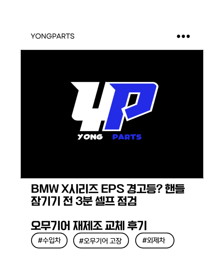  BMW X시리즈 EPS 경고등? 핸들 잠기기 전 3분 셀프 점검 + 오무기어 재제조 교체 후기