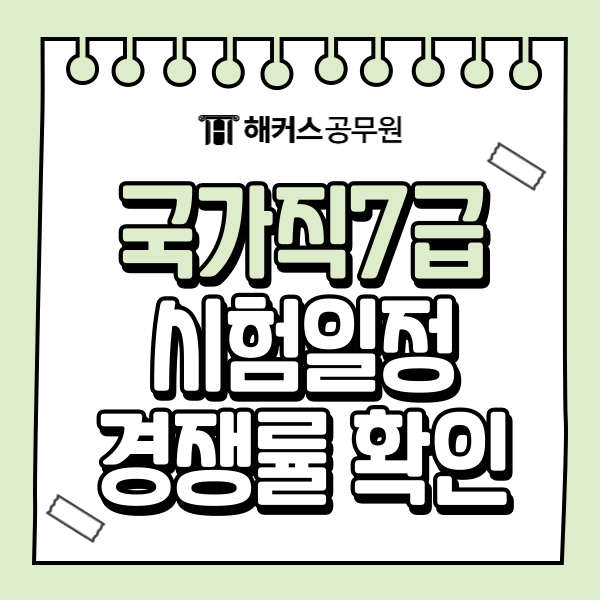  7급 국가직 시험 언제? 2025 시험일정, 시간, 경쟁률 총정리