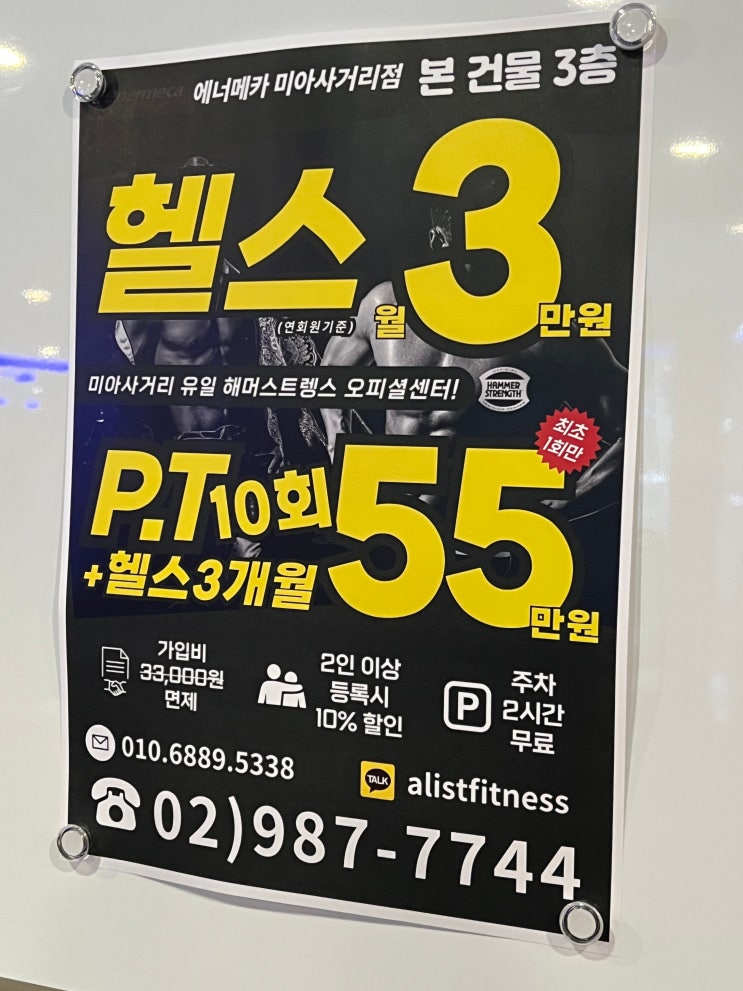  [강북구 헬스장] 에너메카 미아사거리점 주차 시설 이벤트