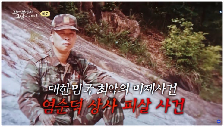 꼬꼬무 염순덕 상사 피살사건 진범은 군 내부였나? 유력 용의자는?
