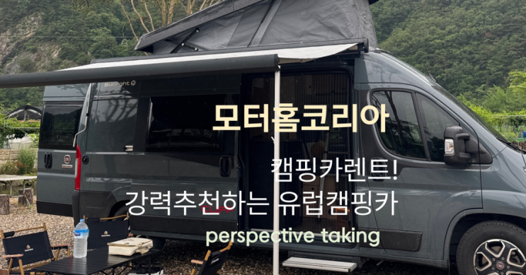 캠핑카 렌트 모터홈코리아 로 감성 터지는 여행 시작 절대추천 강력추천