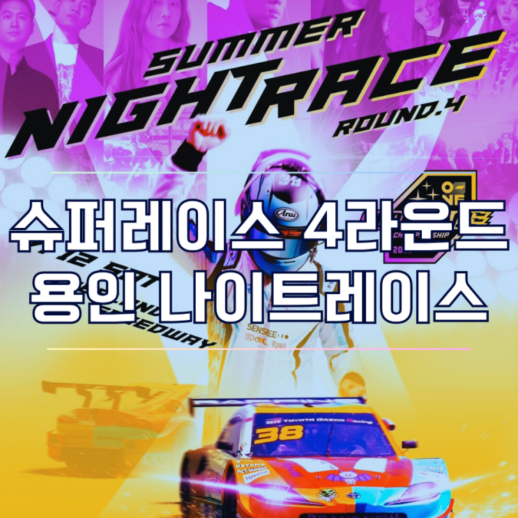  슈퍼레이스 2025 4라운드 용인 나이트레이스 티켓 예매