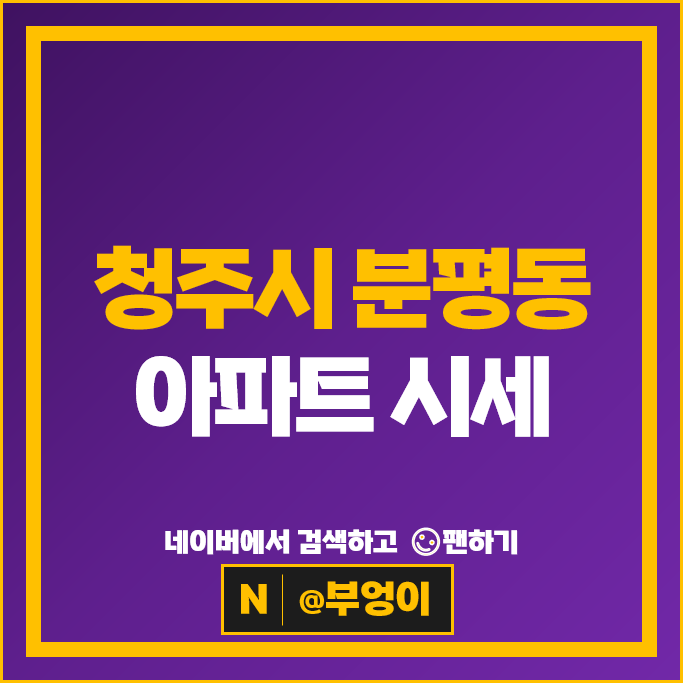 청주 분평동 아파트 매매 시세 분평현대대우 주은프레지던트 청주 분평동 아파트 매매 시세 분평현대대우 주은프레지던트