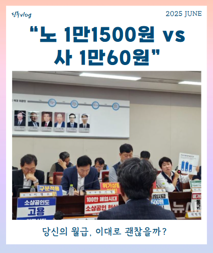 <b>최저임금 협상</b> 또 <b>결렬</b>? 1만1500원 vs 1만60원, 접점은 어디에?
