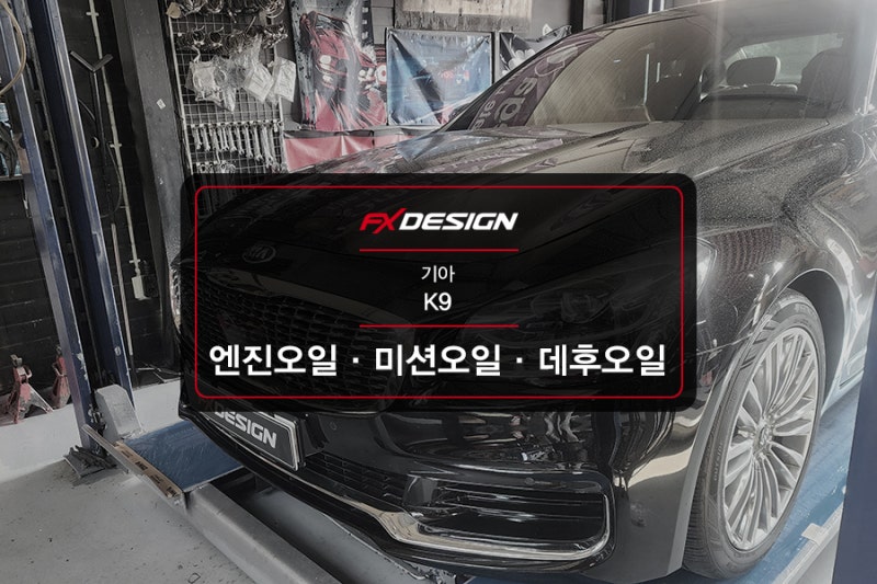 K9 엔진오일 + 미션오일 + 디퍼런셜오일 교환