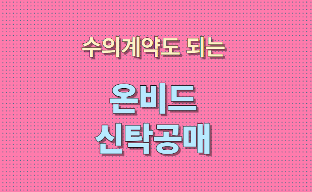 온비드 신탁 공매가 경쟁이 덜한 이유와 수의계약의 비밀