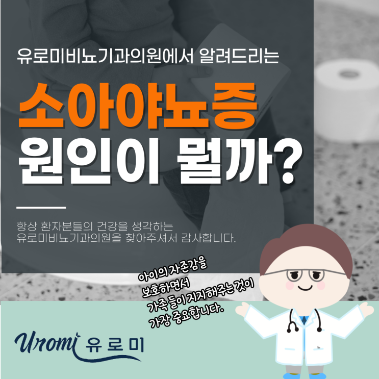  경기도광주비뇨기과 소아야뇨증원인, 바로 '이것'을 주의하세요!