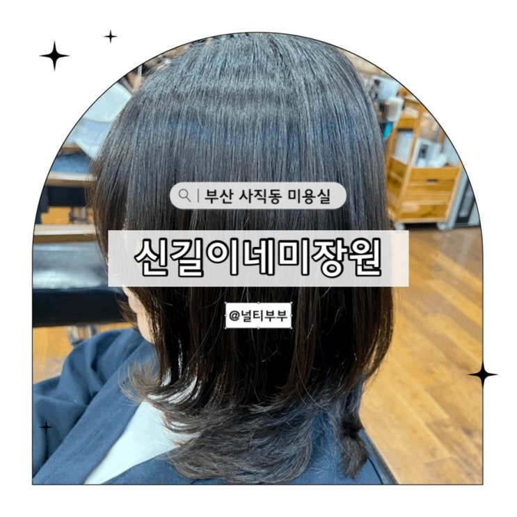 부산 사직동 미용실 신길이네미장원 사직점 중단발 레이어드펌